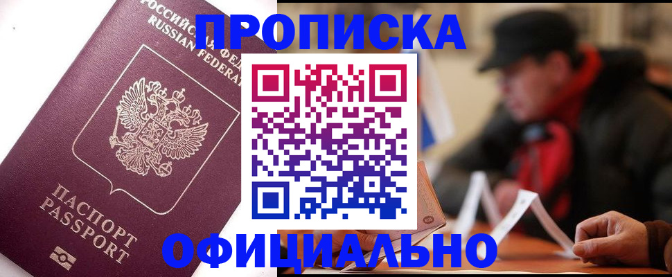 прописка в Моздоке